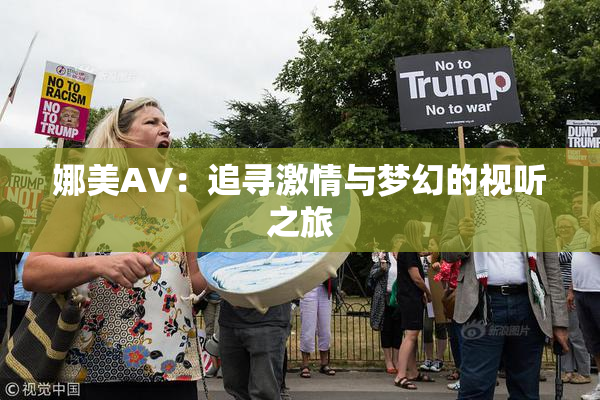 娜美AV：追寻激情与梦幻的视听之旅
