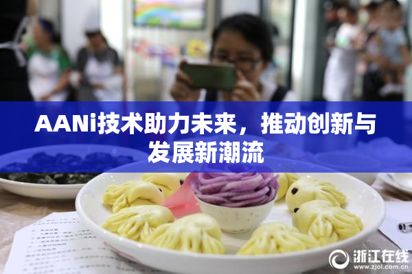 AANi技术助力未来，推动创新与发展新潮流