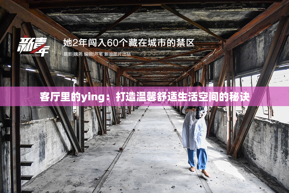 客厅里的ying：打造温馨舒适生活空间的秘诀