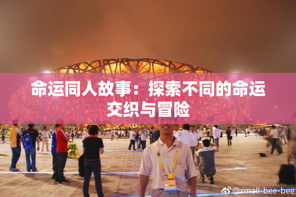 命运同人故事：探索不同的命运交织与冒险