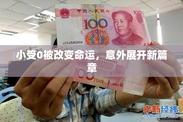 小受0被改变命运，意外展开新篇章