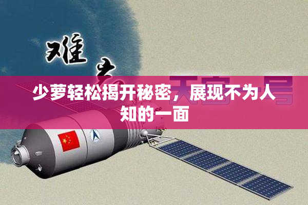 少萝轻松揭开秘密，展现不为人知的一面
