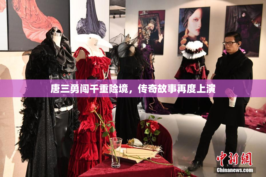 唐三勇闯千重险境，传奇故事再度上演