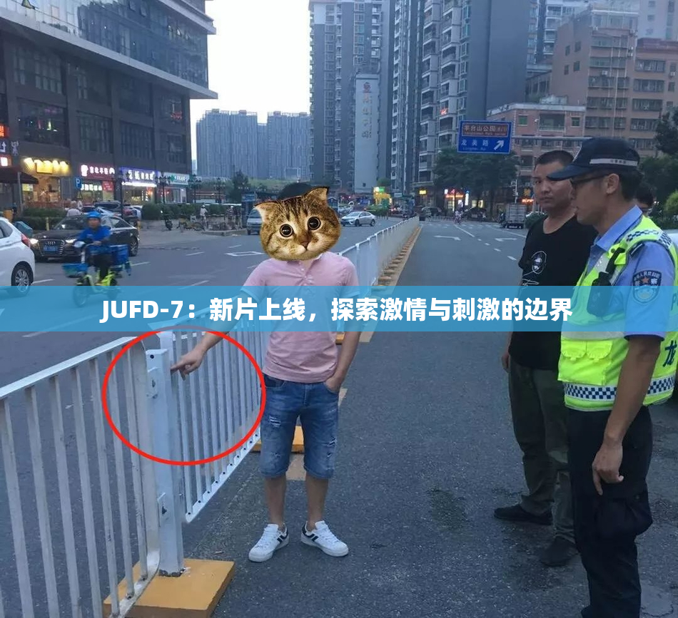 JUFD-7：新片上线，探索激情与刺激的边界