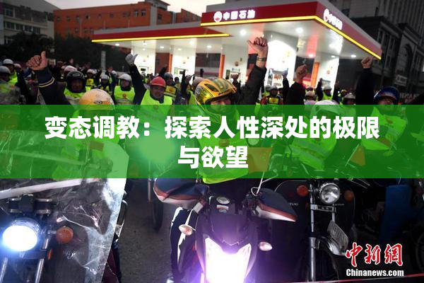 变态调教：探索人性深处的极限与欲望
