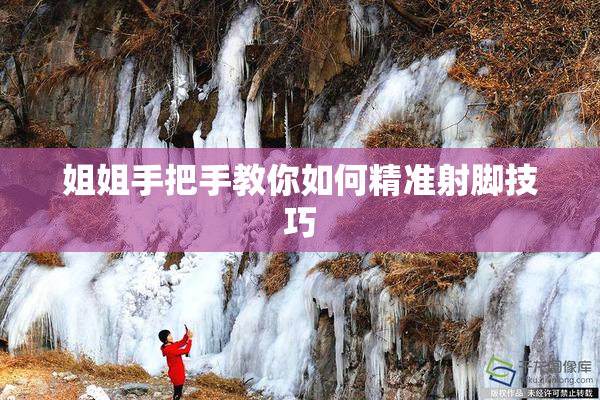 姐姐手把手教你如何精准射脚技巧