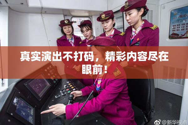 真实演出不打码，精彩内容尽在眼前！
