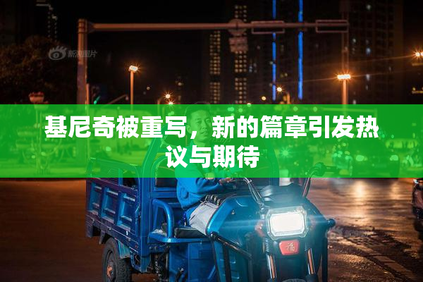 基尼奇被重写，新的篇章引发热议与期待