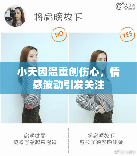 小天因温重创伤心，情感波动引发关注