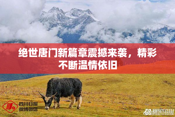 绝世唐门新篇章震撼来袭，精彩不断温情依旧