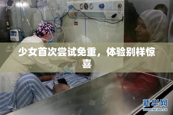 少女首次尝试免重，体验别样惊喜