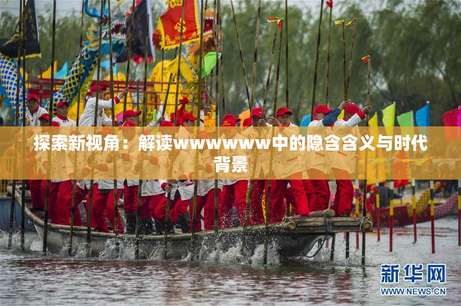 探索新视角：解读wwwwww中的隐含含义与时代背景