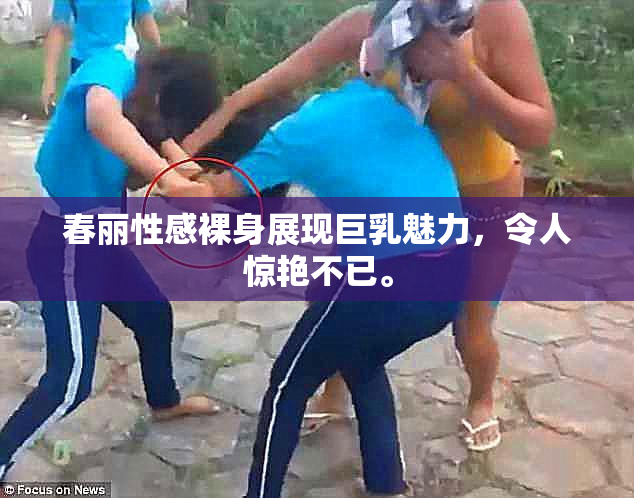 春丽性感裸身展现巨乳魅力，令人惊艳不已。