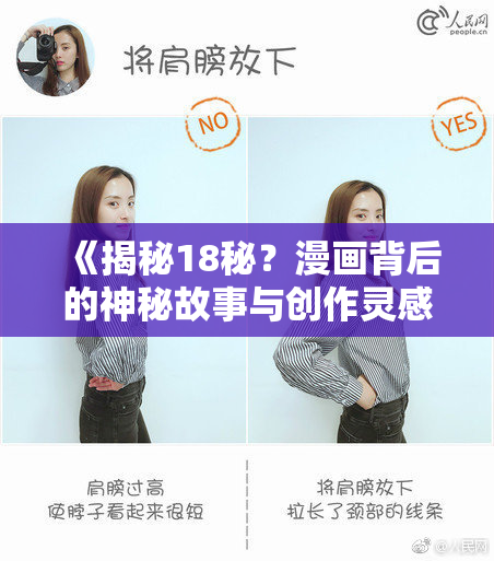 《揭秘18秘？漫画背后的神秘故事与创作灵感》