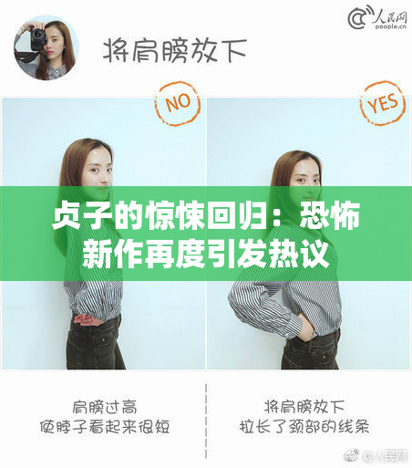 贞子的惊悚回归：恐怖新作再度引发热议