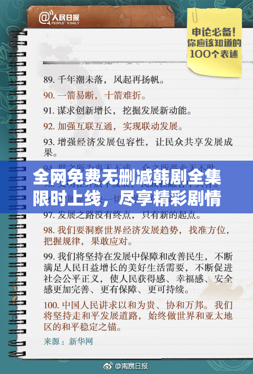 全网免费无删减韩剧全集限时上线，尽享精彩剧情！