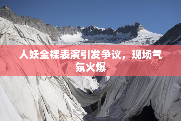 人妖全裸表演引发争议，现场气氛火爆