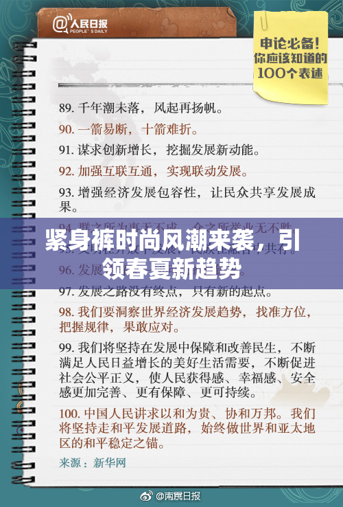 紧身裤时尚风潮来袭，引领春夏新趋势