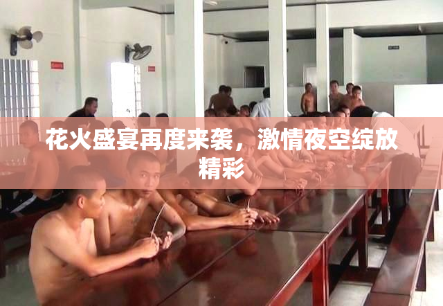 花火盛宴再度来袭，激情夜空绽放精彩
