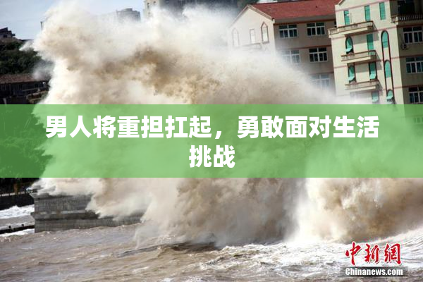 男人将重担扛起，勇敢面对生活挑战
