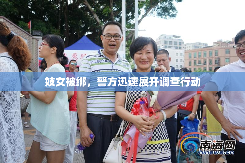 妓女被绑，警方迅速展开调查行动