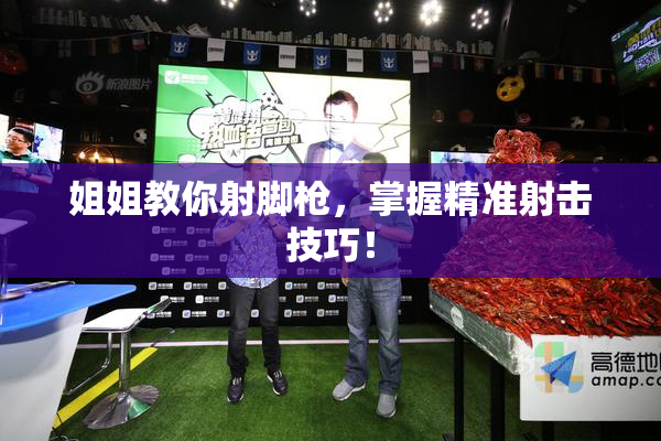 姐姐教你射脚枪，掌握精准射击技巧！