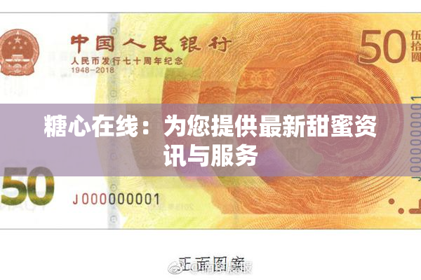 糖心在线：为您提供最新甜蜜资讯与服务