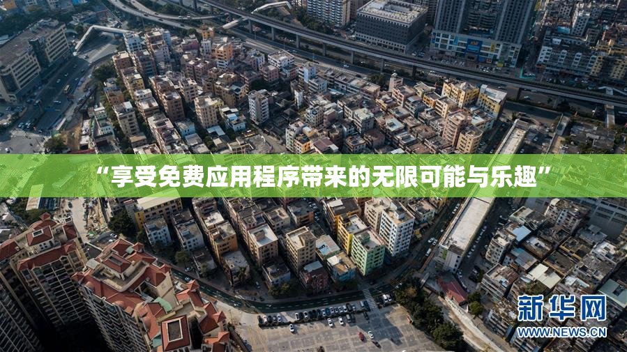 “享受免费应用程序带来的无限可能与乐趣”