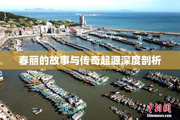 春丽的故事与传奇起源深度剖析
