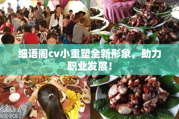 细语阁cv小重塑全新形象，助力职业发展！