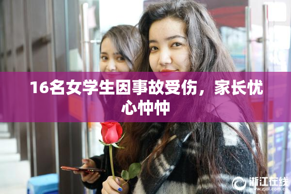 16名女学生因事故受伤，家长忧心忡忡