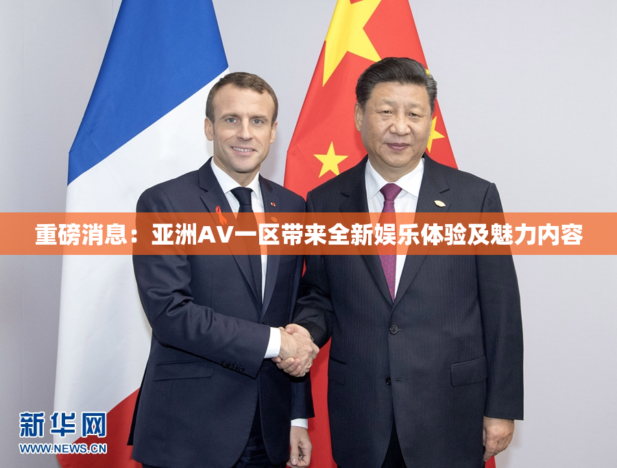 重磅消息：亚洲AV一区带来全新娱乐体验及魅力内容
