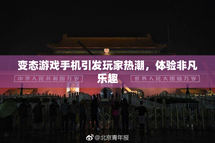 变态游戏手机引发玩家热潮，体验非凡乐趣