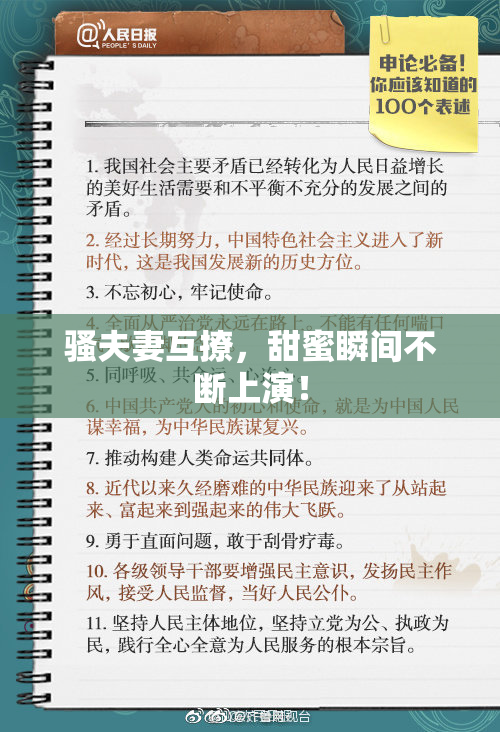 骚夫妻互撩，甜蜜瞬间不断上演！