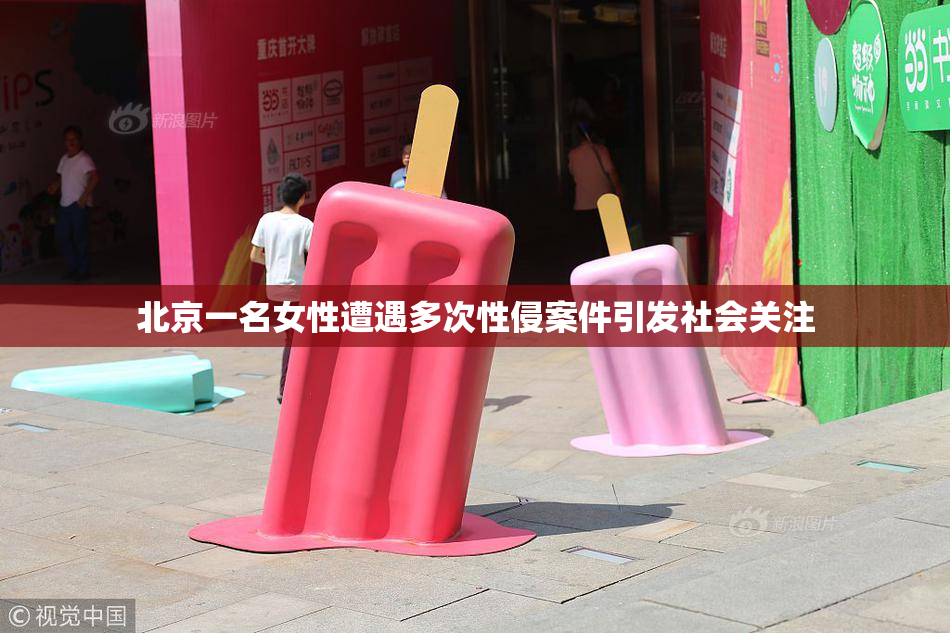 北京一名女性遭遇多次性侵案件引发社会关注