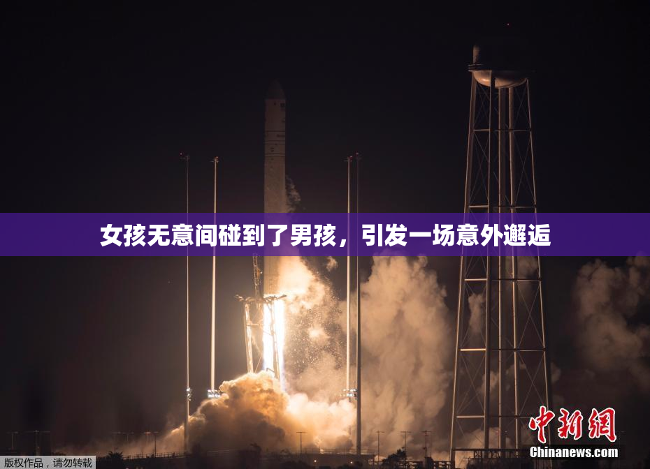 女孩无意间碰到了男孩，引发一场意外邂逅