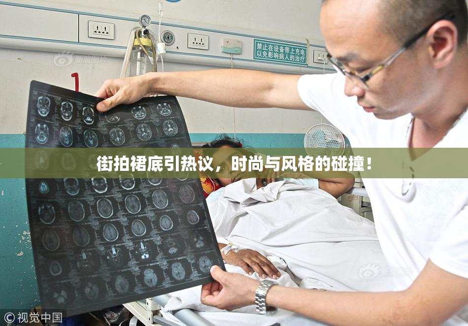 街拍裙底引热议，时尚与风格的碰撞！