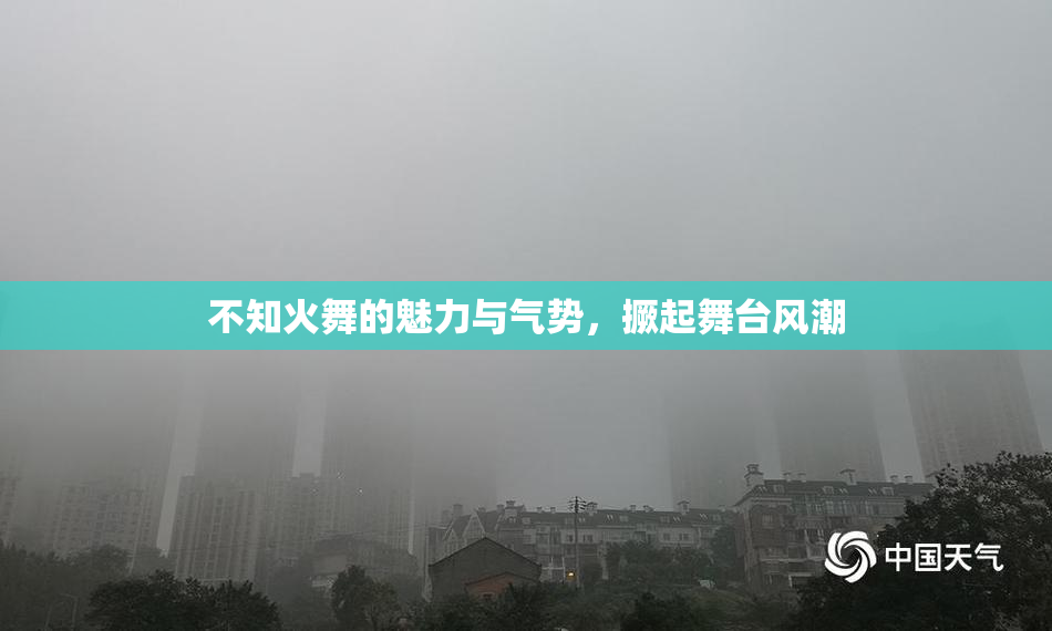 不知火舞的魅力与气势，撅起舞台风潮