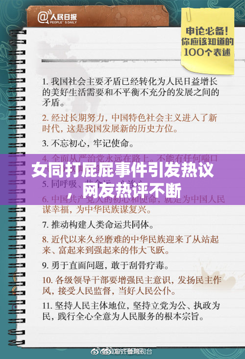 女同打屁屁事件引发热议，网友热评不断