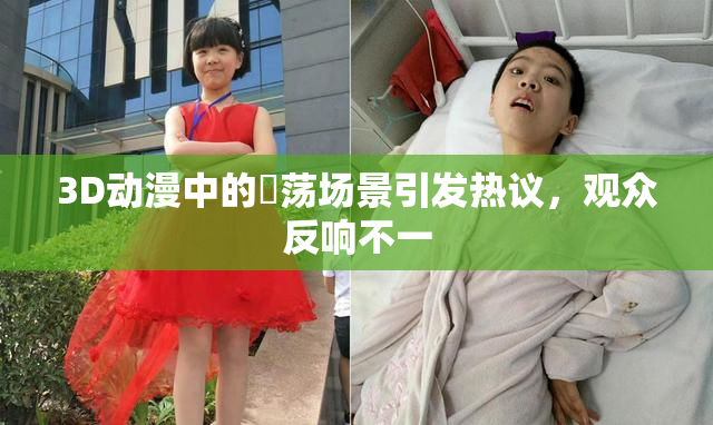 3D动漫中的婬荡场景引发热议，观众反响不一