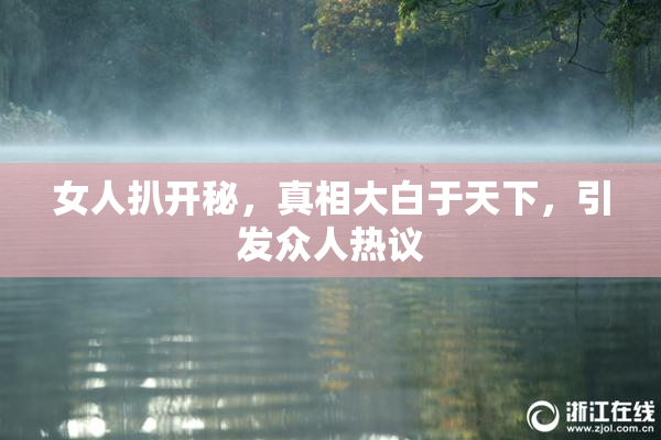 女人扒开秘，真相大白于天下，引发众人热议