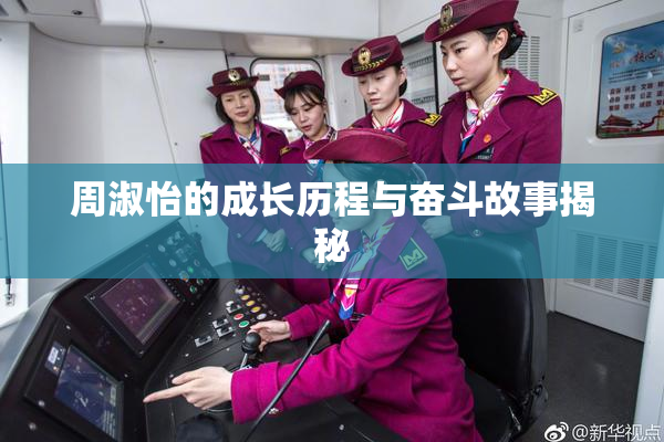 周淑怡的成长历程与奋斗故事揭秘