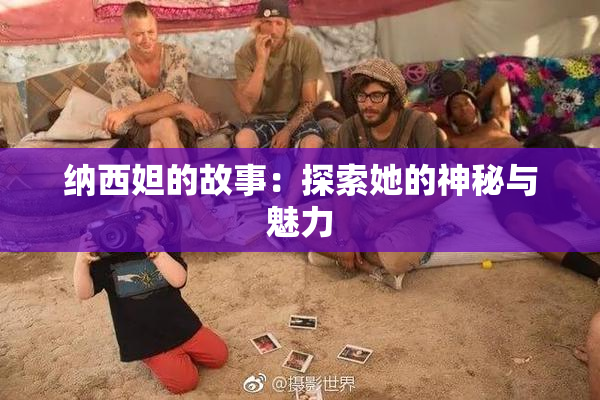 纳西妲的故事：探索她的神秘与魅力