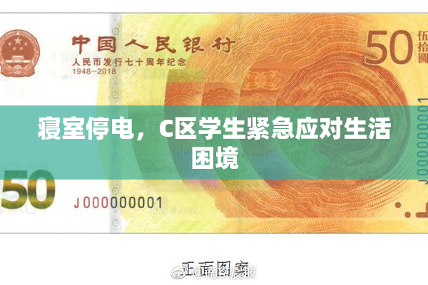 寝室停电，C区学生紧急应对生活困境