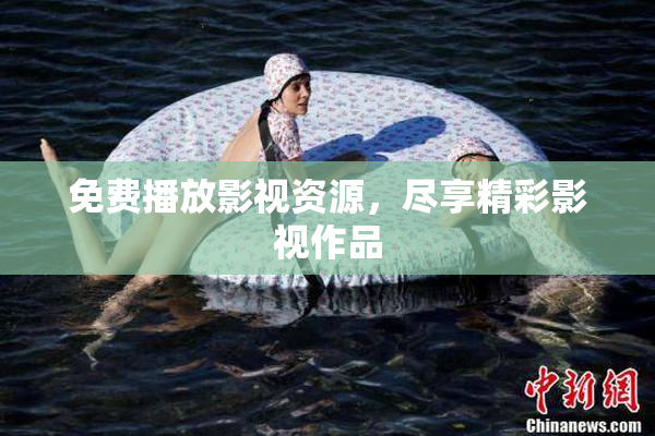 免费播放影视资源，尽享精彩影视作品