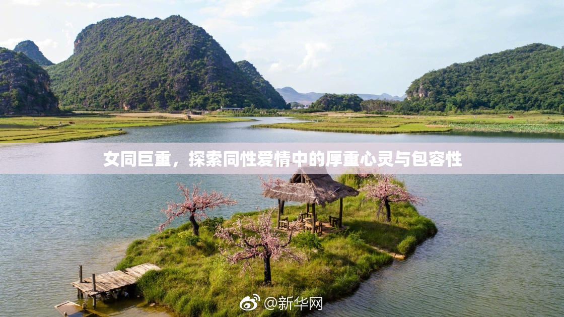 女同巨重，探索同性爱情中的厚重心灵与包容性