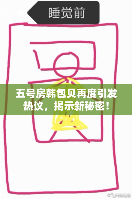 五号房韩包贝再度引发热议，揭示新秘密！