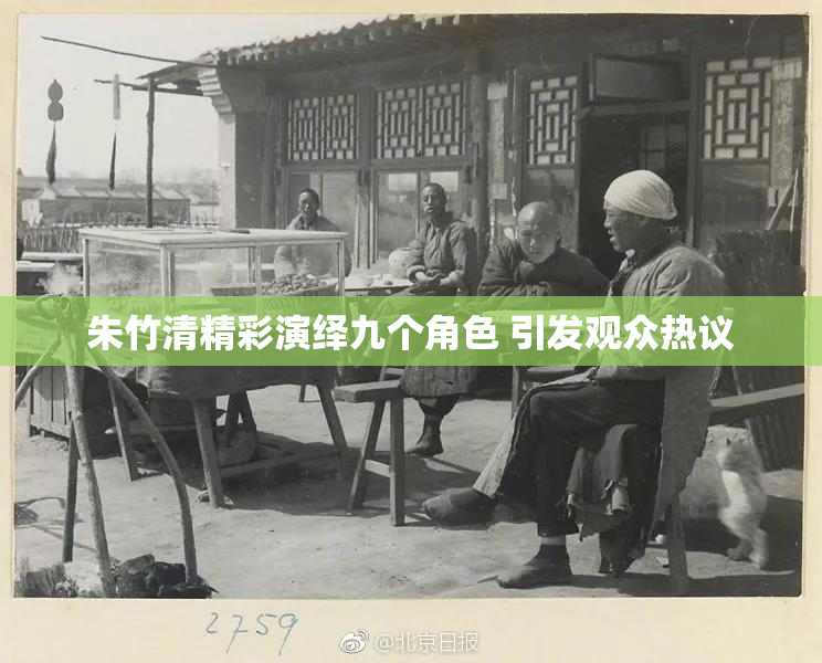 朱竹清精彩演绎九个角色 引发观众热议