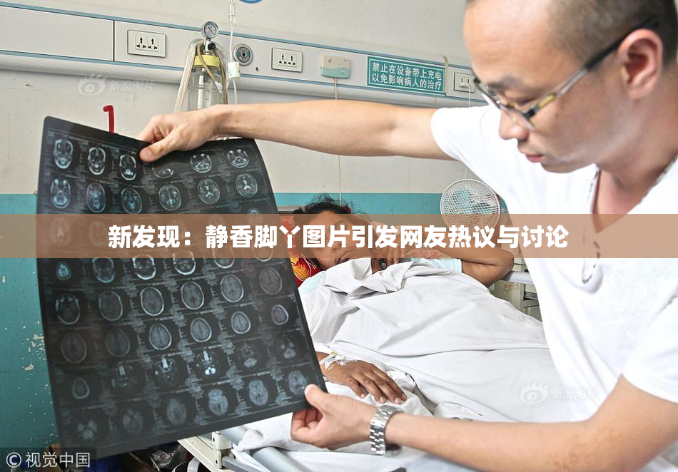 新发现：静香脚丫图片引发网友热议与讨论