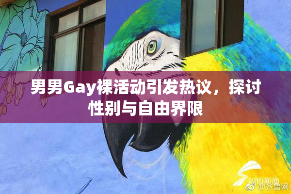 男男Gay裸活动引发热议，探讨性别与自由界限